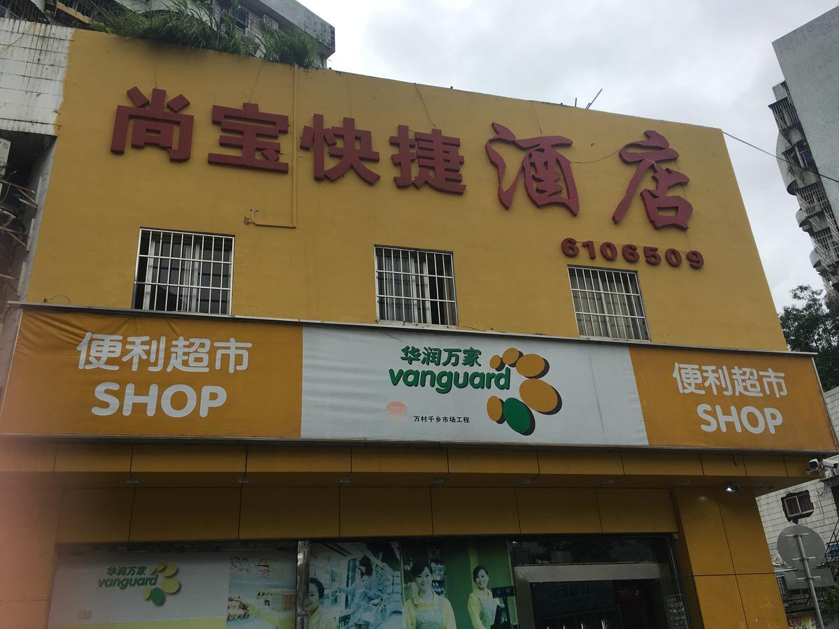 Shangbao Express Hotel 주하이 시 외부 사진